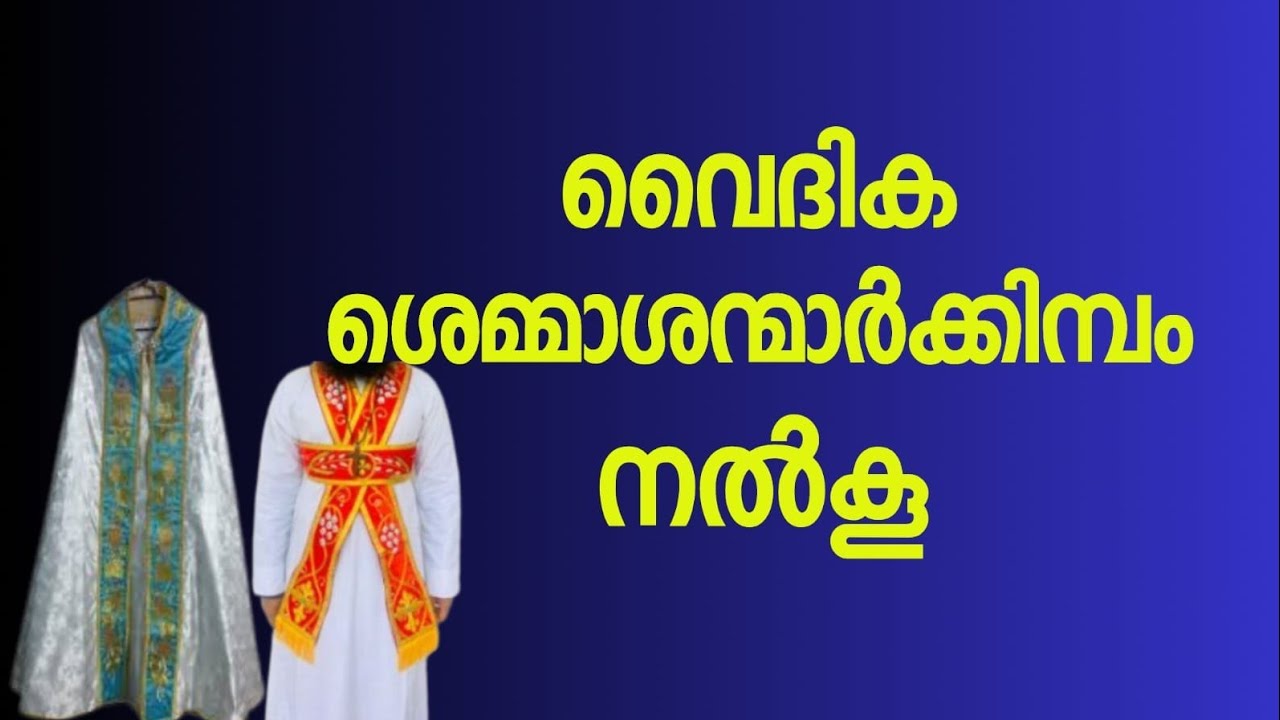 വൈദിക ശെമ്മാശന്മാർക്കിമ്പം നൽകൂ