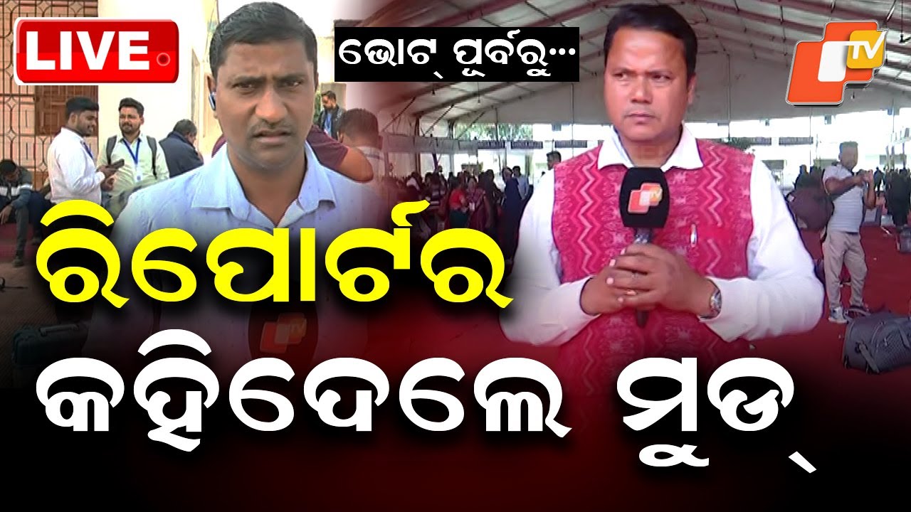 🔴LIVE | ରିପୋର୍ଟର କହିଦେଲେ ମୁଡ୍ | Nuapada bypoll | Odia News | OTV