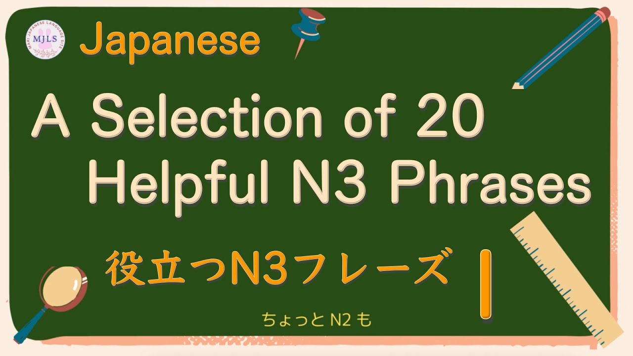 N3 Helpful phrase  N3レベル「役立つフレーズ20選」#jltp #n3 #japanese