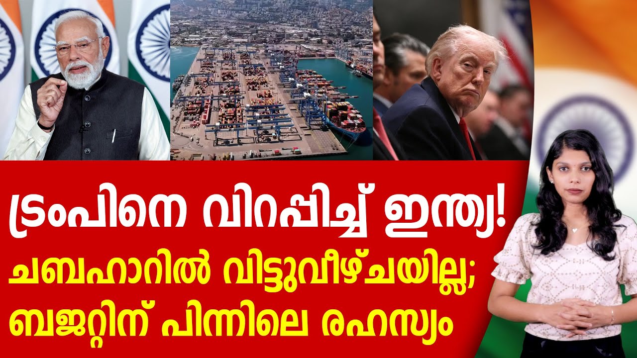 ചബഹാർ തുറമുഖം ഇന്ത്യ ഉപേക്ഷിക്കുന്നോ? CHABAHAR PORT | NARENDRA MODI