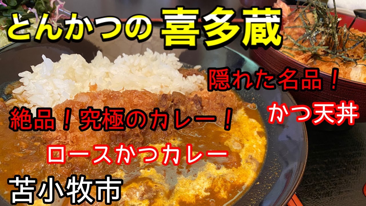 【究極のカレー】とんかつ専門店「喜多蔵」さんで、こだわりのかつカレーを食べて来ました！(北海道苫小牧市)