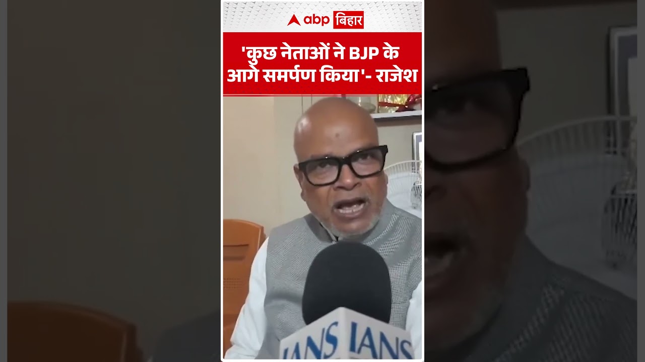 'कुछ नेताओं ने BJP के आगे समर्पण किया'- Rajesh Ram का तीखा हमला