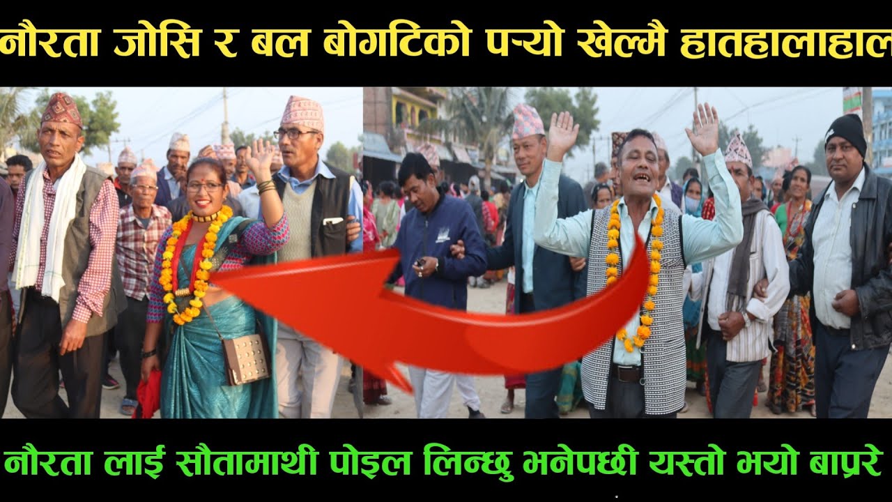 new deuda songनौरता जोसि VS बल बोगटिको पर्‍यो खेल्मै हातहालाहालnew deuda song 2080,deuda song