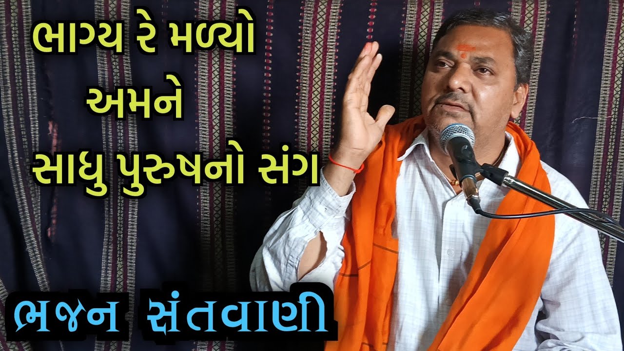 ભાગ્ય રે મળ્યો અમને સાધુ પુરુષનો સંગ | સંતવાણી ભજન | અજીતગીરી ગૌસ્વામી | #bhajan #santvanibhajan 