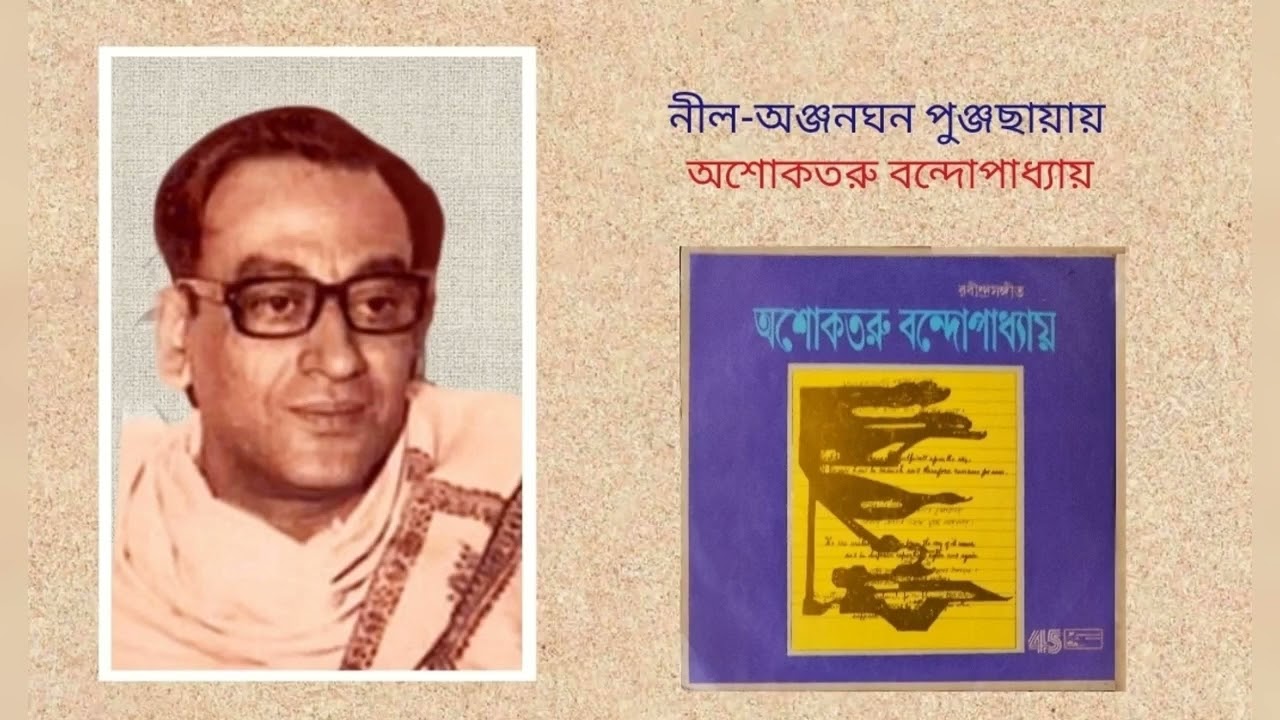 Nil anjana ghana punja chhayay - Asoketaru Bondopaddhay (Rabindra Sangeet)
