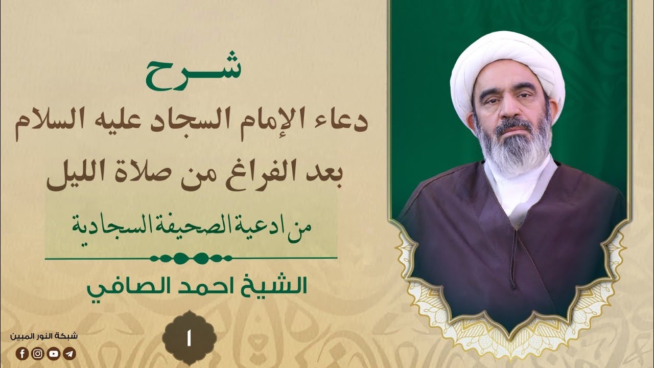 1_شرح دعاء الإمام السجاد عليه السلام بعد الفراغ من صلاة الليل _ سماحة الشيخ أحمد الصافي 