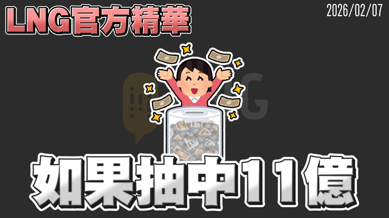 【LNG官方精華】如果抽中11億
