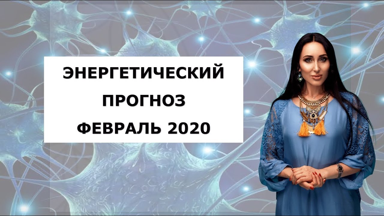 Энергетический прогноз на Февраль 2020