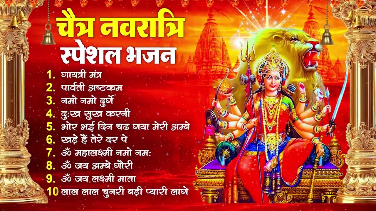 2026 चैत्र नवरात्रि का No.1 भजन - Top 10 Chaitra Navratri Bhajan 2026 | Mata Rani ke Bhajan 2026