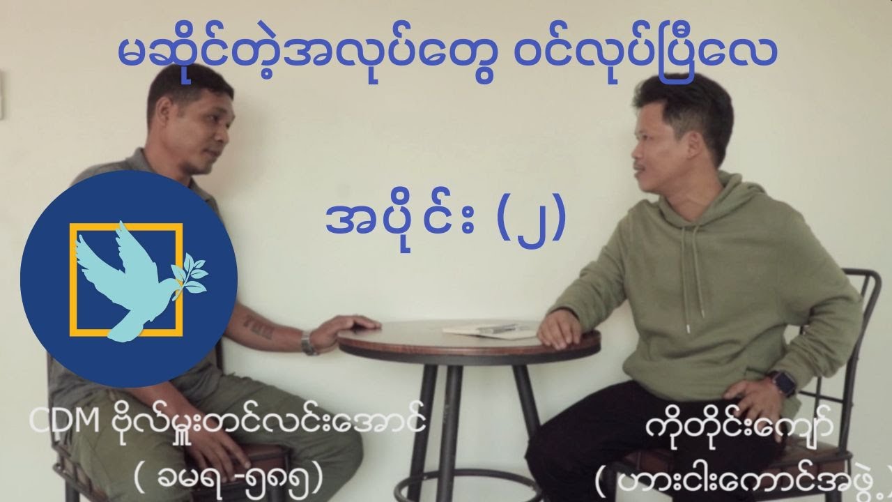 “ကျတော်ပြောတဲ့စကားက တကယ်တပ်တွင်းမှာ ဖြစ်ပျက်နေတဲ့အခြေအနေ ဟုတ်၊ မဟုတ် ကိုယ့်ဘာကိုယ်သာ သုံးသပ်တော့”