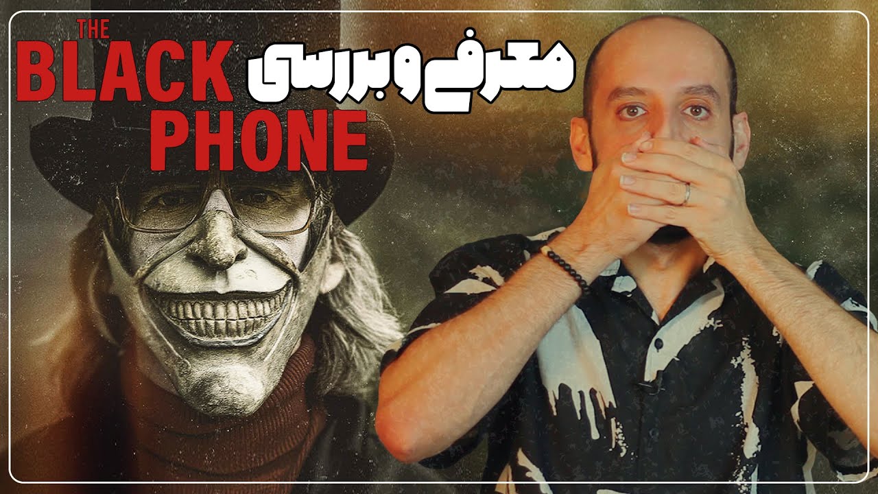 فیلم ترسناک تلفن سیاه/ معرفی و بررسی THE BLACK PHONE