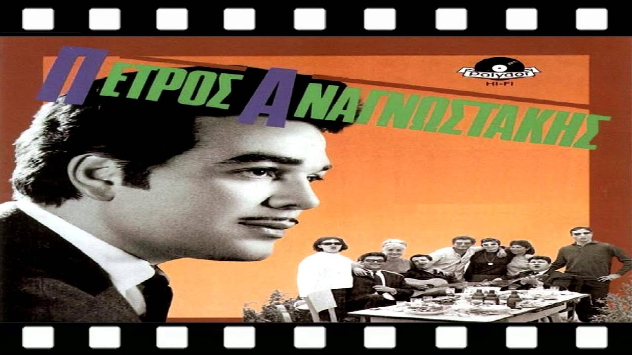 ΠΕΤΡΟΣ ΑΝΑΓΝΩΣΤΑΚΗΣ - ΜΕΓΑΛΗ ΘΛΙΨΗ