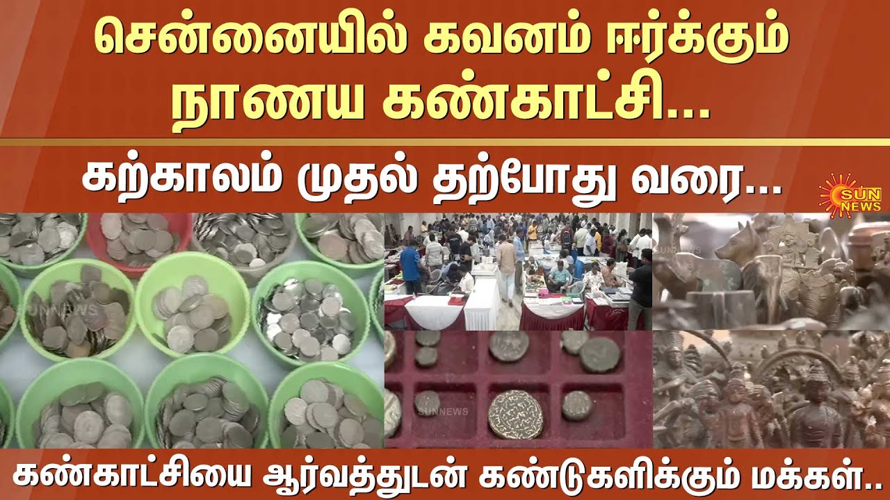 Coin Exhibition | Chennai | Egmore | Stone Age to the Present | Sun News