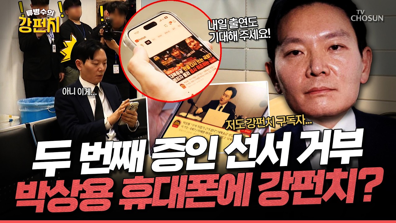 [🥊류병수의 강펀치] 박상용, 두 번째 증인 선서 거부... 서영교, 퇴장 명령... 정혁진 