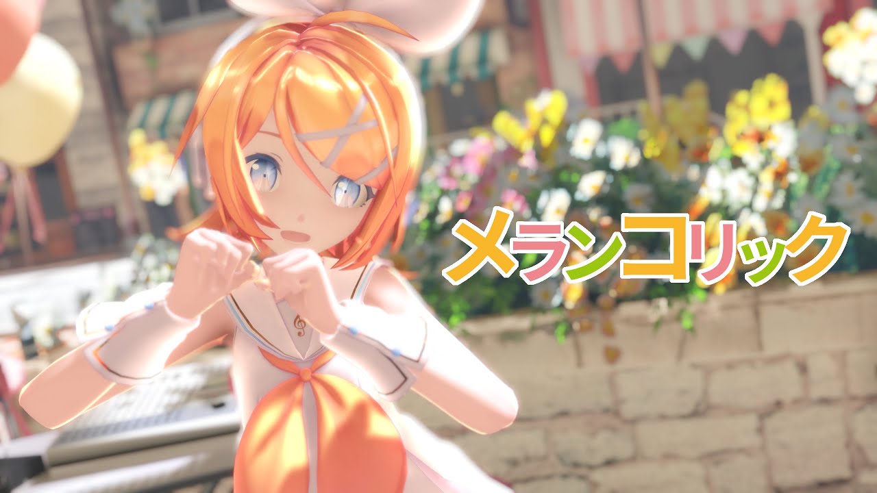 【MMD】メランコリック動作配布
