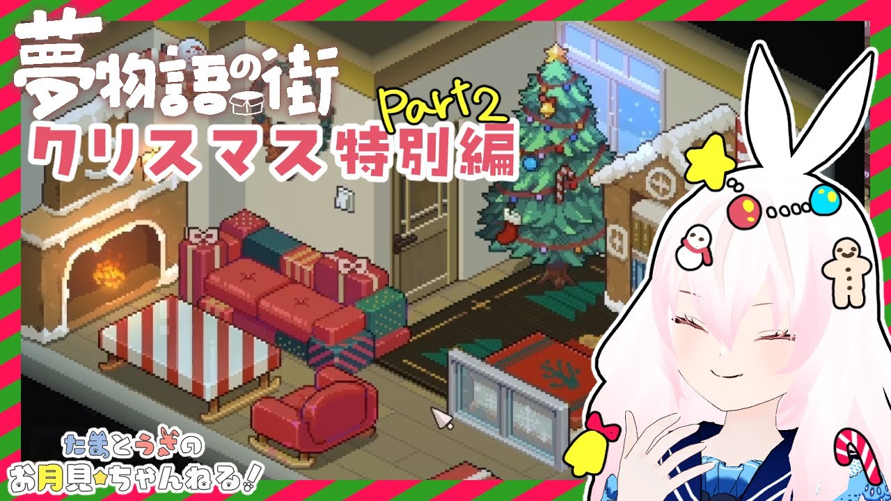 【夢物語の街/特別編Part2】メリークリスマス🎄✨飾り付けしていくよ🐰💕【月見うさ】