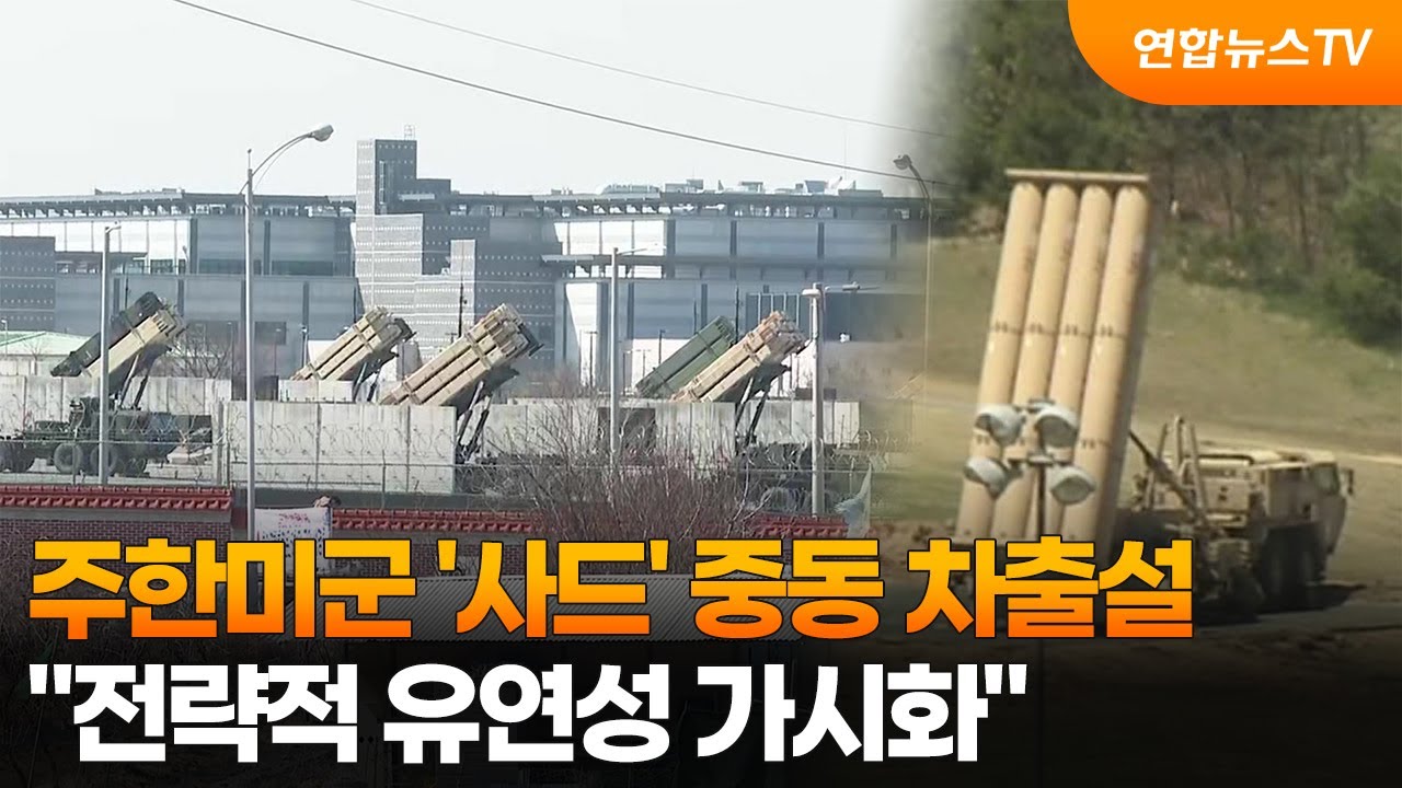 주한미군 '사드' 중동 차출설...