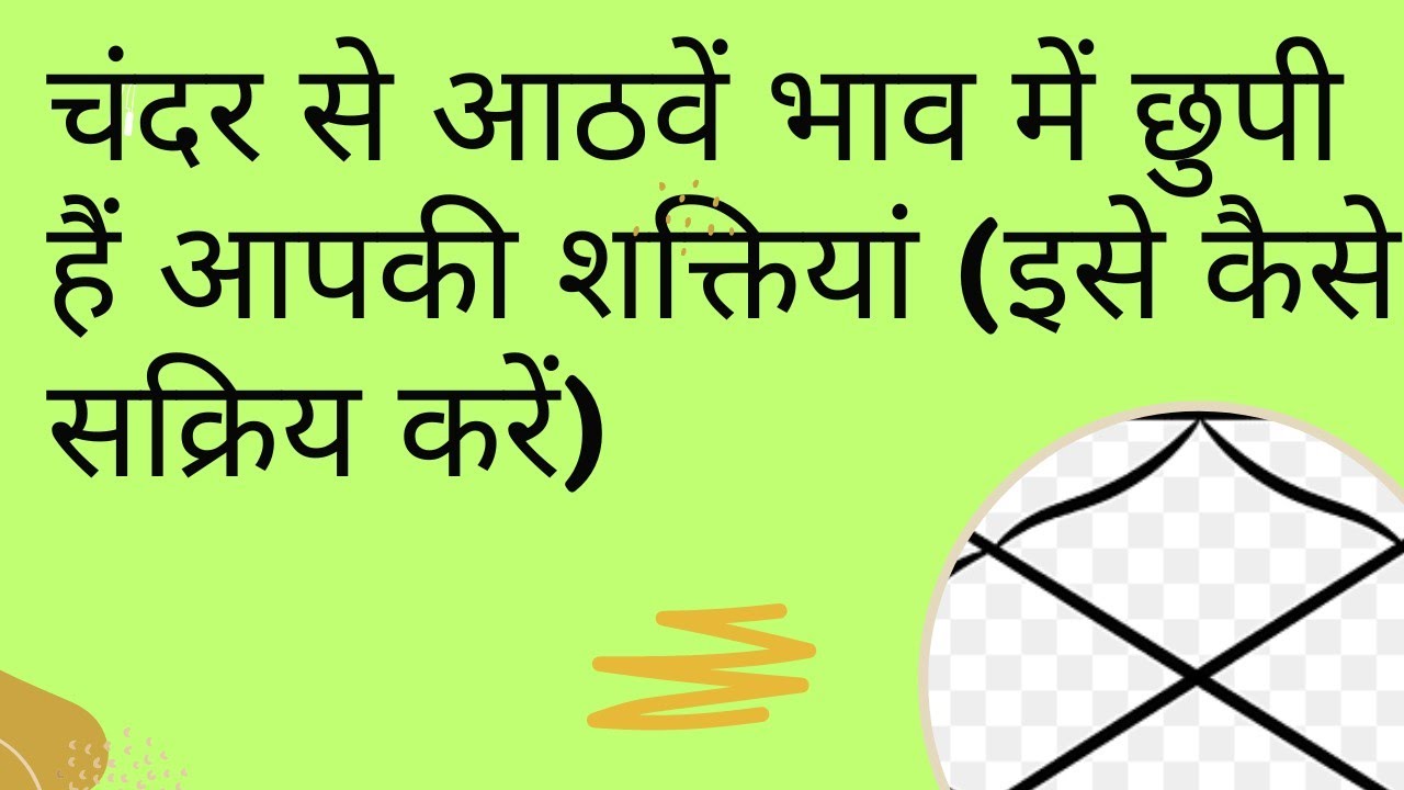 चंदर से आठवें भाव में छुपी हैं आपकी शक्तियां (इसे कैसे सक्रिय करें) for money & comfort