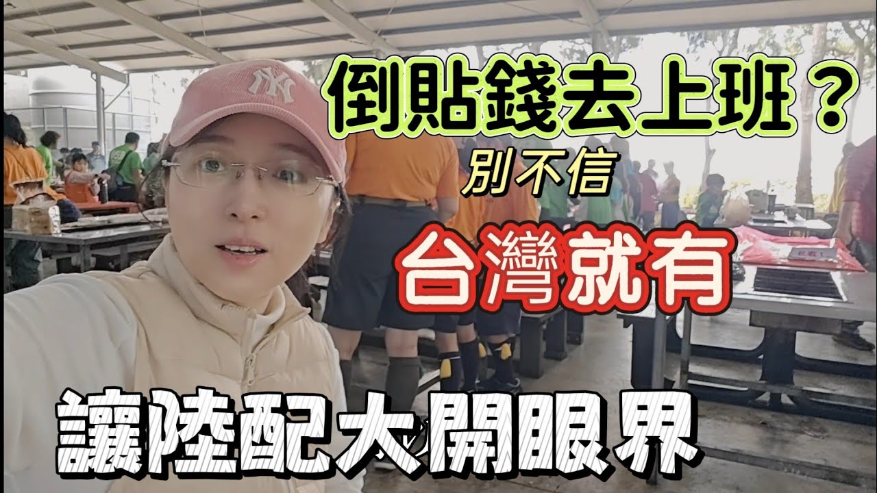 260202 台灣的志工精神令人驚驚嘆！！！倒貼錢去做志工。大開眼界。