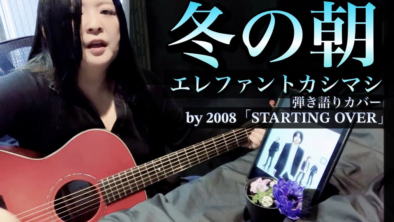 エレカシ「冬の朝」（2008） #弾き語りカバー 