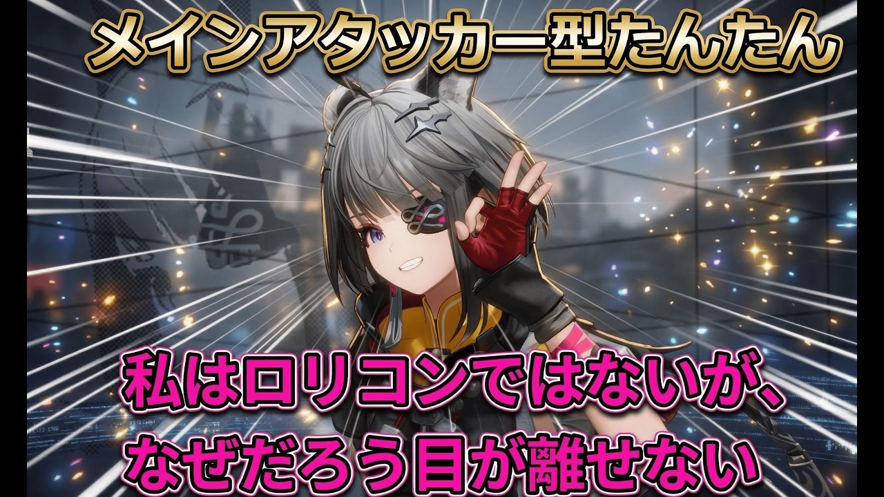 [アークナイツ：エンドフィールド]たんたんのメインアタッカー運用と小ネタ紹介