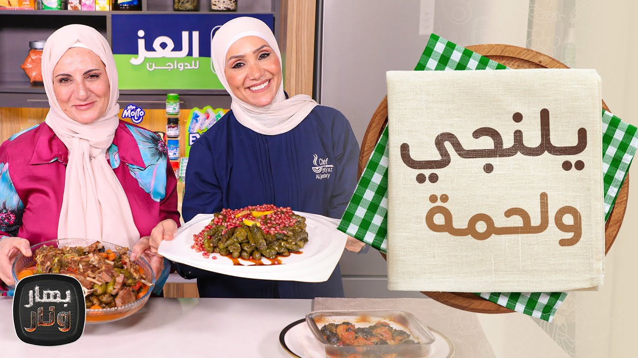 يلنجي ولحمة بالورق مع الشيف عبير درويش ضيفة الشيف امتياز الجيتاوي - بهار ونار