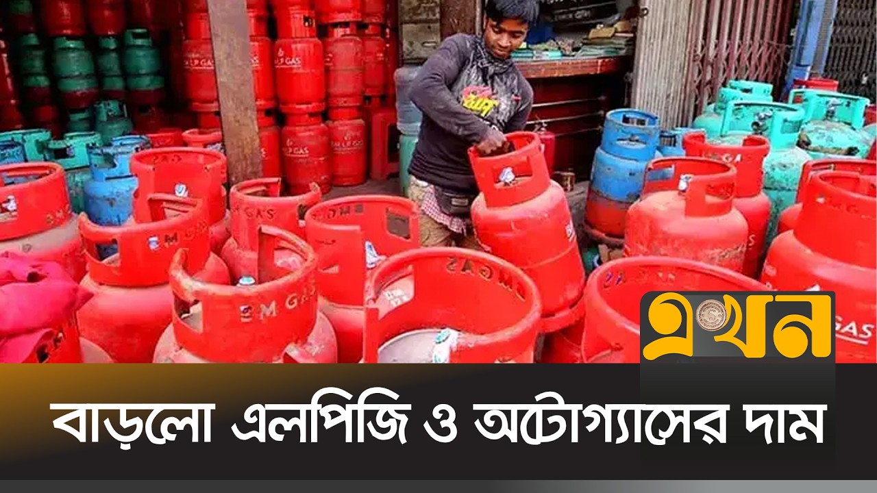 অটোগ্যাসে বেড়েছে ১৮ টাকা ; আজ সন্ধ্যা থেকে কার্যকর | Gas Price Update | LPG Crisis | Ekhon TV