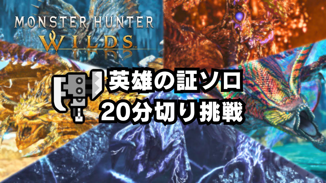 🔴歴戦王4頭クエをスラアクソロ20分切りする英雄チャレンジ【MHWilds/モンハンワイルズ/スラアク/歴戦王アルシュベルド】