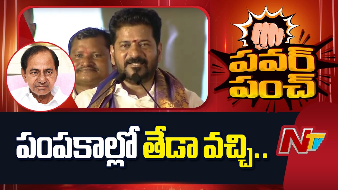 CM Revanth Reddy Satires On KCR Family | NTV Telugu