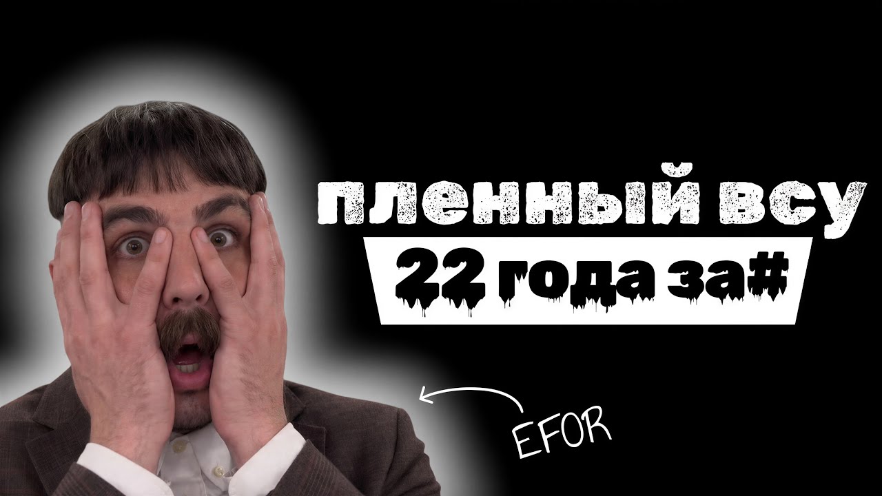 ИНТЕРВЬЮ С ПЛЕННЫМ ВСУ | 22 ГОДА ЗА РЕШОТКОЙ | ЛОБАНОВ | EFOR
