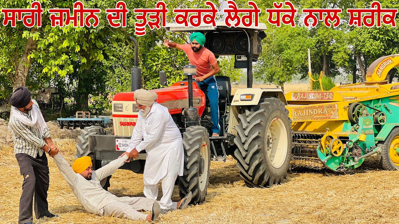 ਤੂੜੀ ਕਾਰਨ ਹੋਗੀ ਲੜਾਈ ॥ ਧੱਕੇ ਨਾਲ ਸ਼ਰੀਕਾਂ ਨੇ ਸਾਰੀ ਜਮੀਨ ਦੀ ਤੂੜੀ ਕਰਲੀ ॥ latest SHORT MOVIE 2025