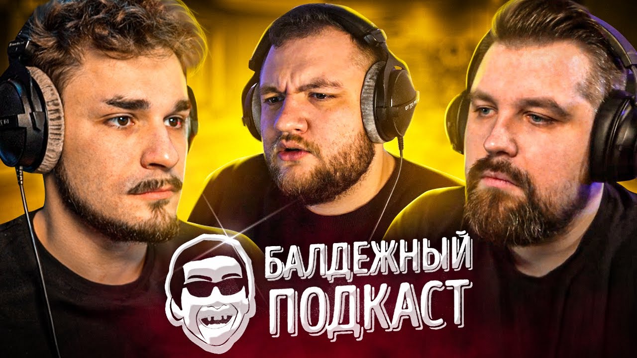 БАЛДЁЖНЫЙ ПОДКАСТ - ЗЕМЛЕТРЯСЕНИЕ В ТУРЦИИ, HOGWARTS LEGACY, ГЛАВНЫЙ СЕРИАЛ 2023 ГОДА