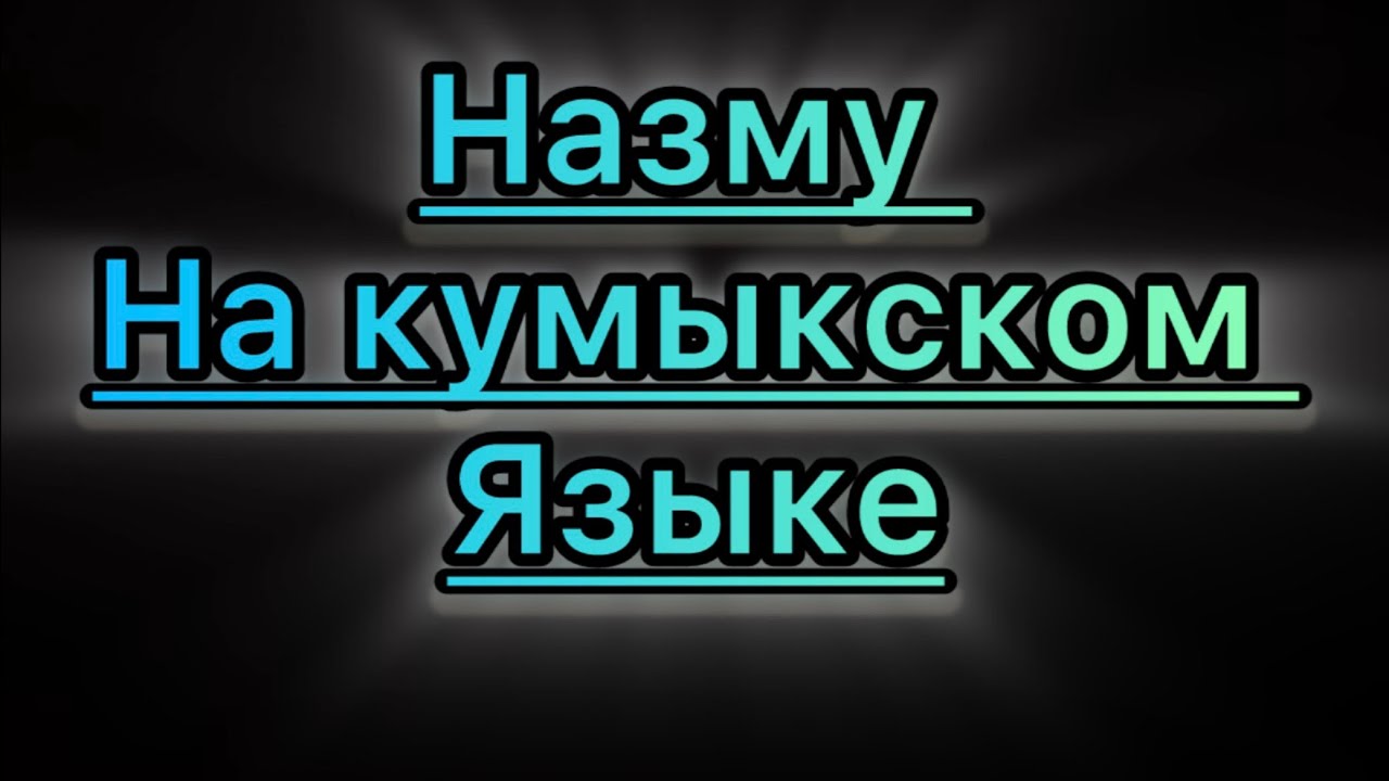 Мавлид на кумыкском языке 