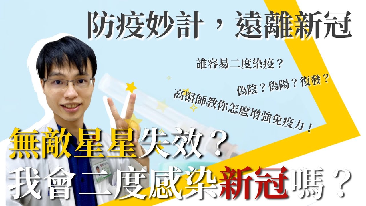 【防再度感染、二度染疫】omicron 輕症也要小心，omicron重複感染機率是多少，竟是Delta16倍！自主防疫怎麼做? 3種人容易復發，4種人會二度確診  #防再度感染 #再度感染 #高醫師說