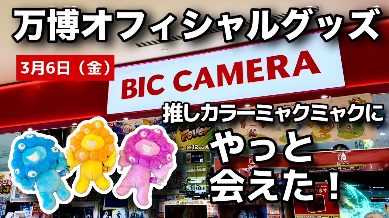 ずっと探してた…入手困難推しカラーミャクミャクがビックカメラに全部あった！