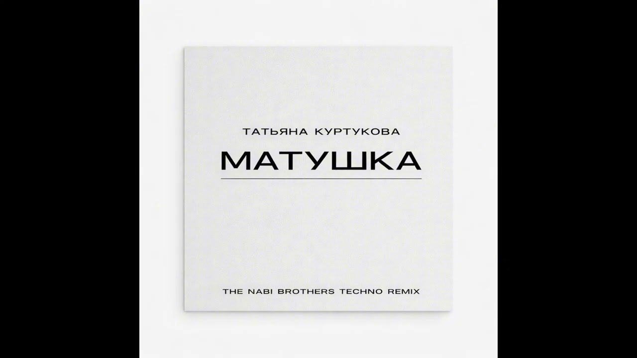Татьяна Куртукова - Матушка (THE NABI BROTHERS TECHNO REMIX)