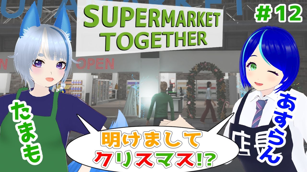 コラボ【Supermarket Together #12】年明けたけどクリスマス!?🎄🎍 サンタさんに新しい箒おねだりしなきゃっ！🧹