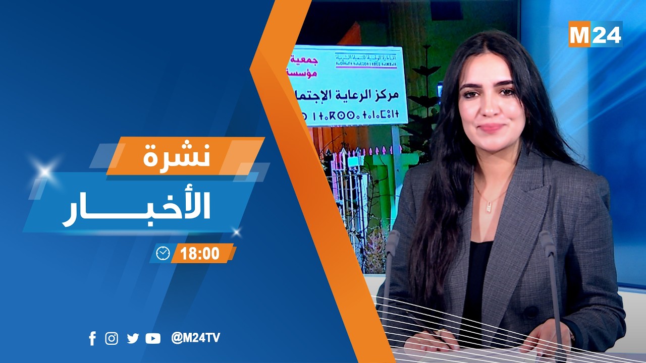 نشرة السادسة لمساء يوم الجمعة 06 فبراير 2026