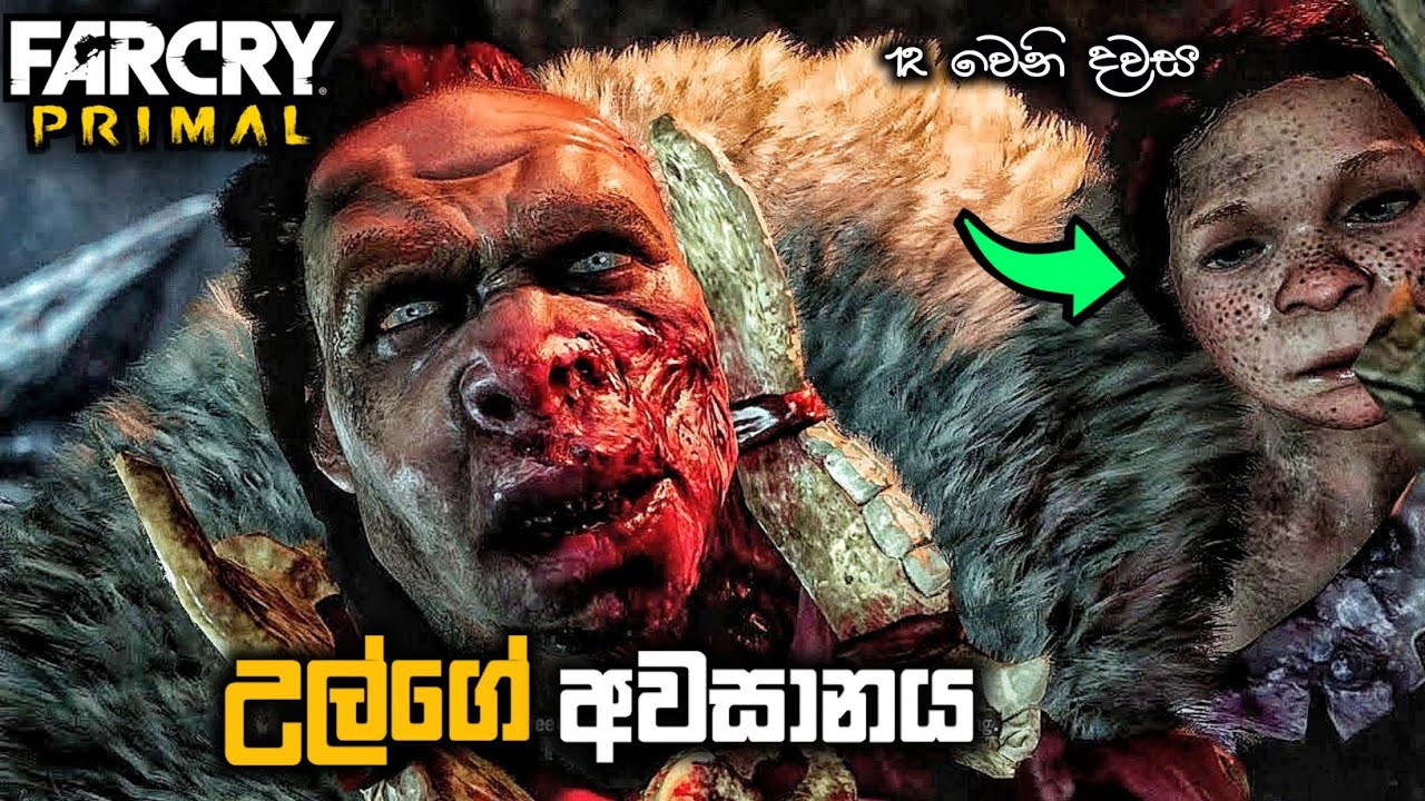 උල් නම් කෙලෙසන්නාගේ අවසානය |FAR CRY PRIMAL SINHALA GAMEPLAY|THE DEATH OF ULL