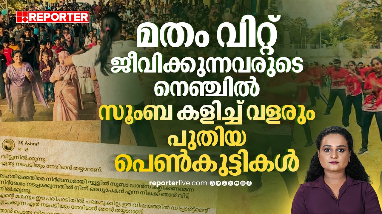 അന്ന് യൂണിഫോം, ഇന്ന് സൂംബ  പിള്ളേരെ വെറുതെ വിട്ടൂടെ 'പണ്ഡിതരേ...' | Zumba Dance Controversy