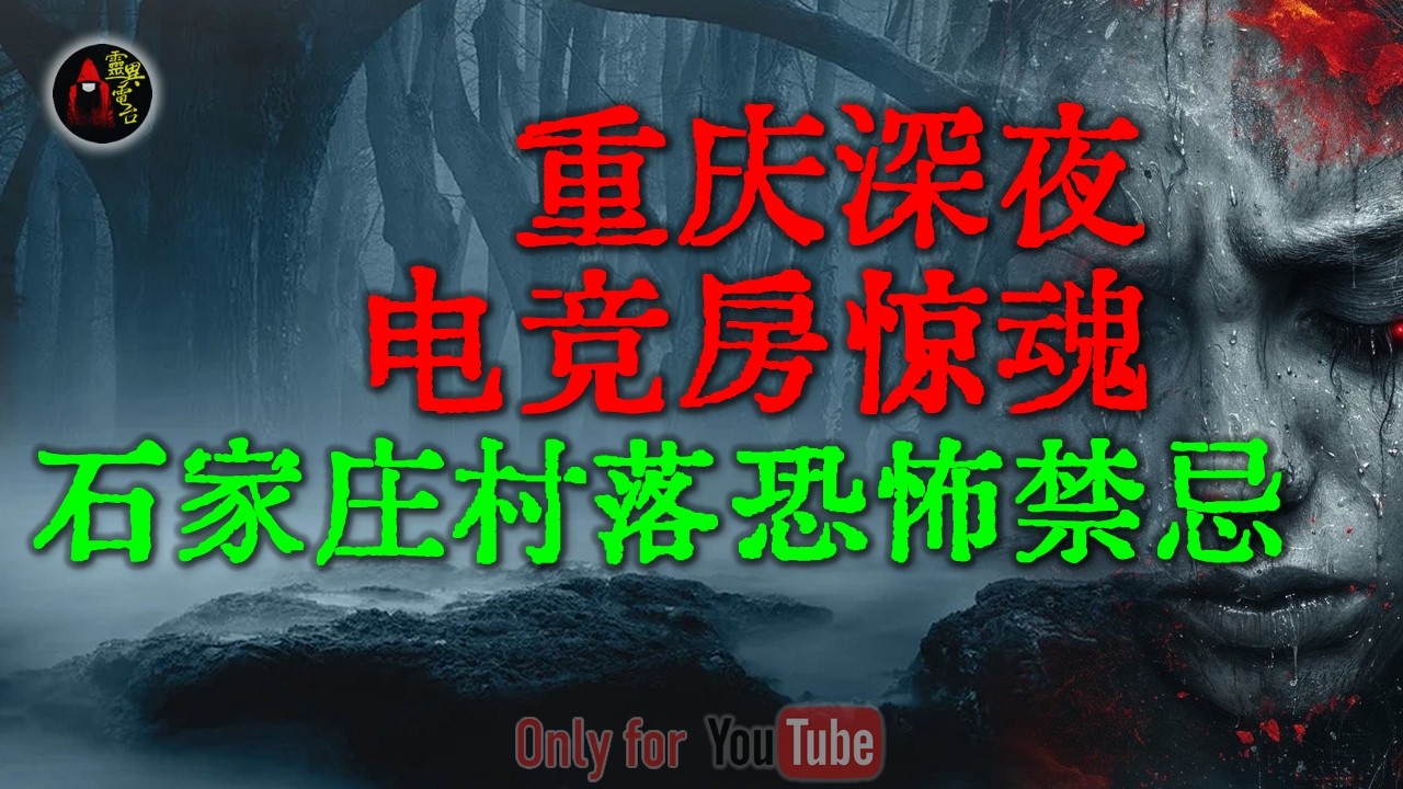 90年代石家庄村落恐怖禁忌，怀孕三姨目睹夺舍全过程|呼伦贝尔真实诡事，奶奶临终前的咒语竟然成真|重庆深夜电竞房惊魂 #鬼故事 #睡前故事 #解压故事 #民间故事 #恐怖故事 #horror「灵异电台」