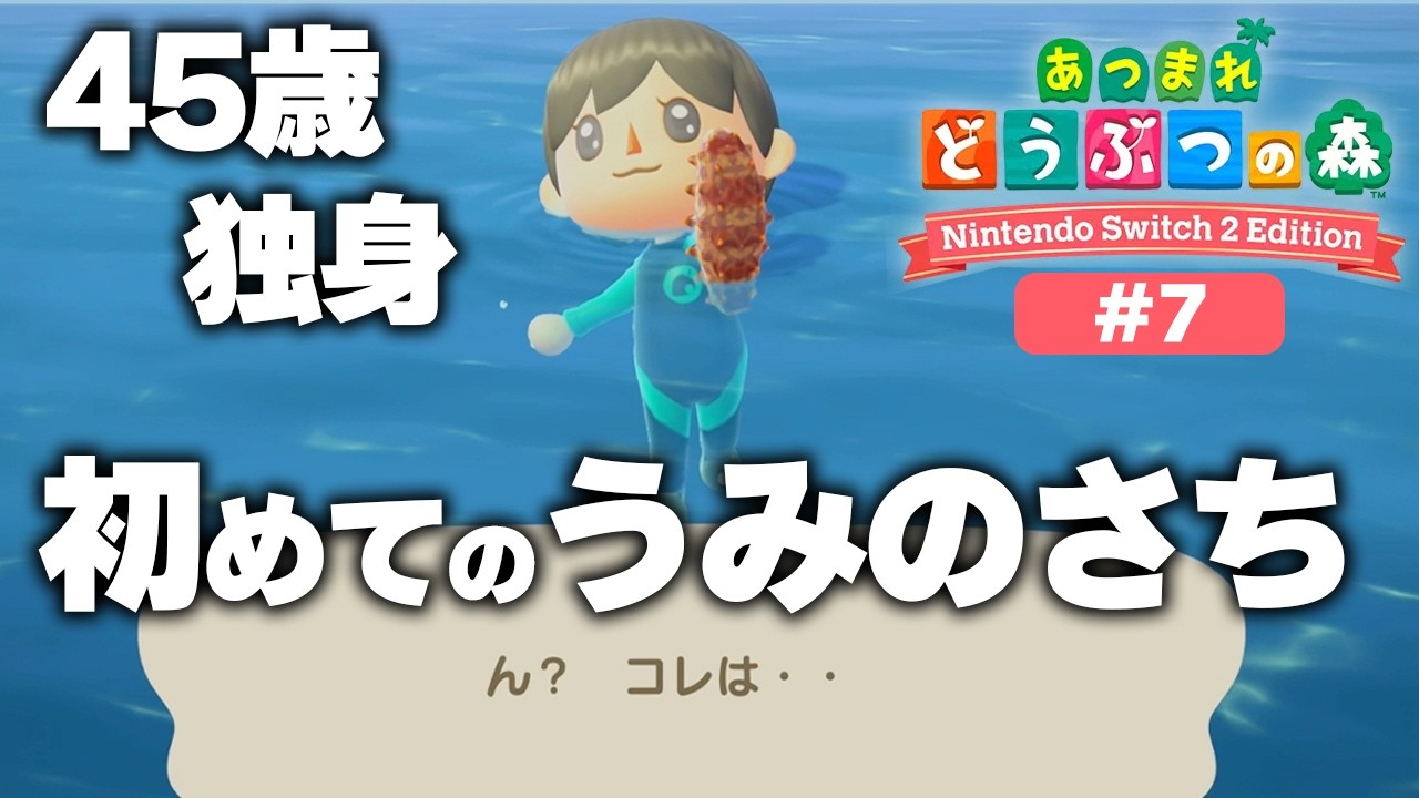 ついに大海原へダイブして世界の広さを実感する45歳、独身、初めてのあつ森！元ホテル総支配人の無人島生活【あつまれどうぶつの森 Nintendo Switch2 Edition】実況プレイ＃7