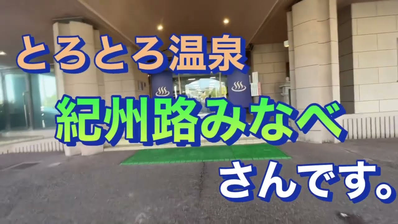 とろとろ温泉　紀州路みなべで夕陽と温泉を堪能する。