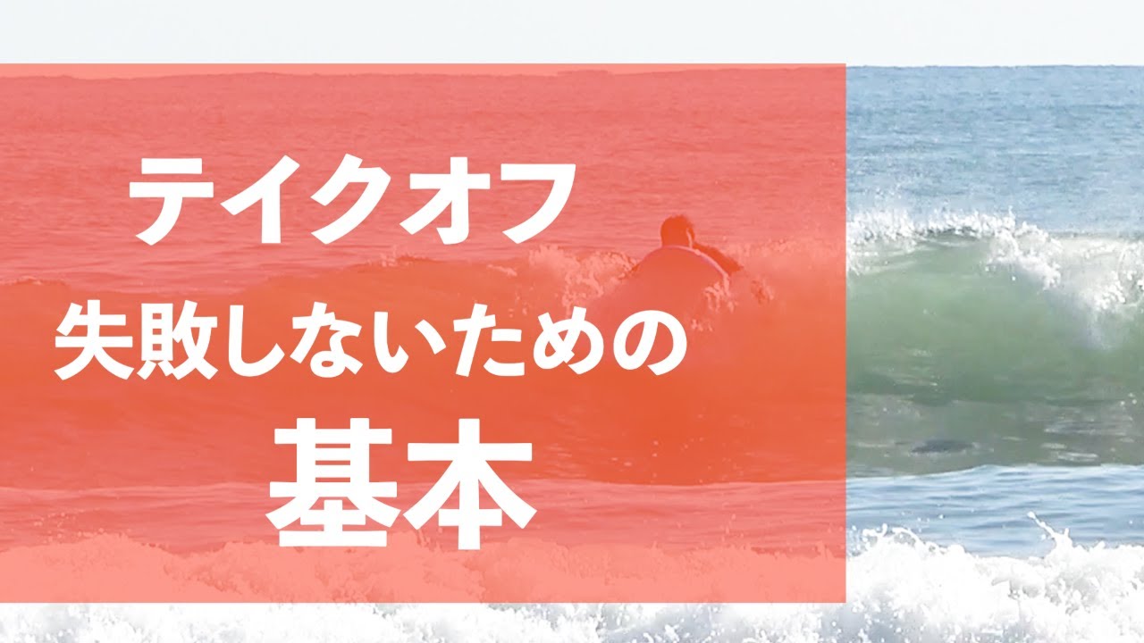 【90秒でわかる】テイクオフで波に押されたいならNG動作はやめましょう