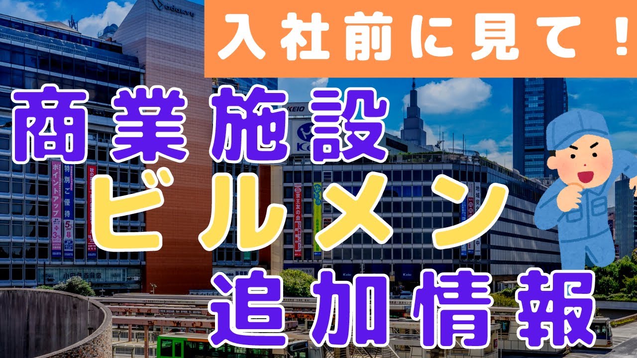 商業施設ビルメンになる方へ【業務内容やアドバイス・ヘタレイ】