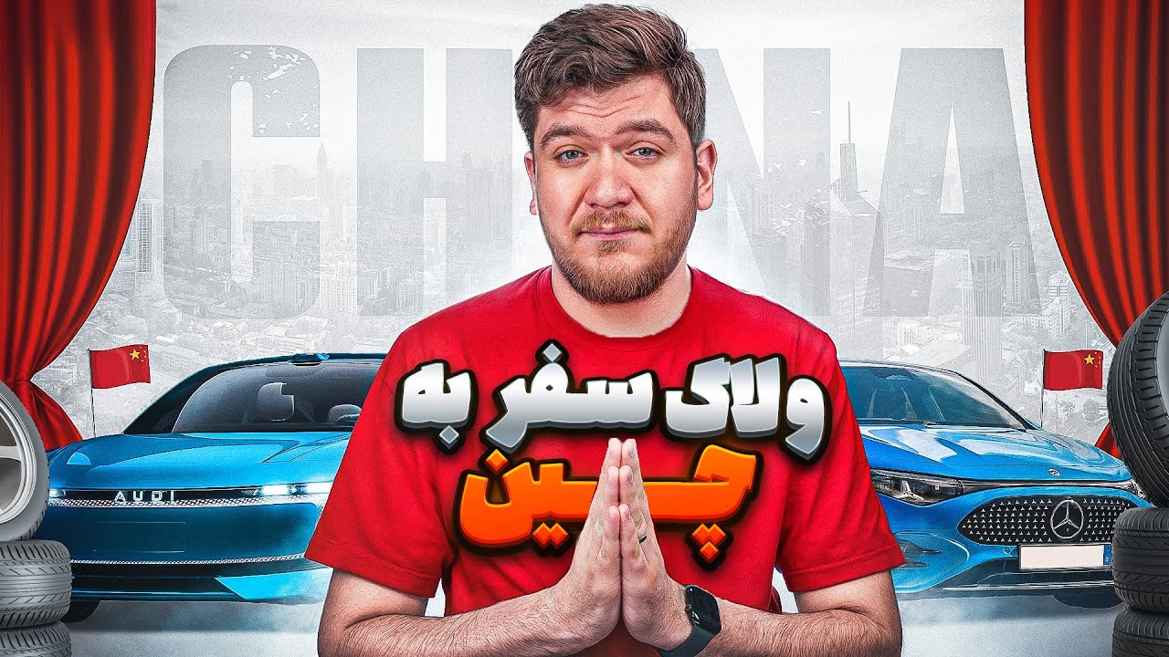 دنیای سانسور و محدودیت | ولاگ کورش از چین