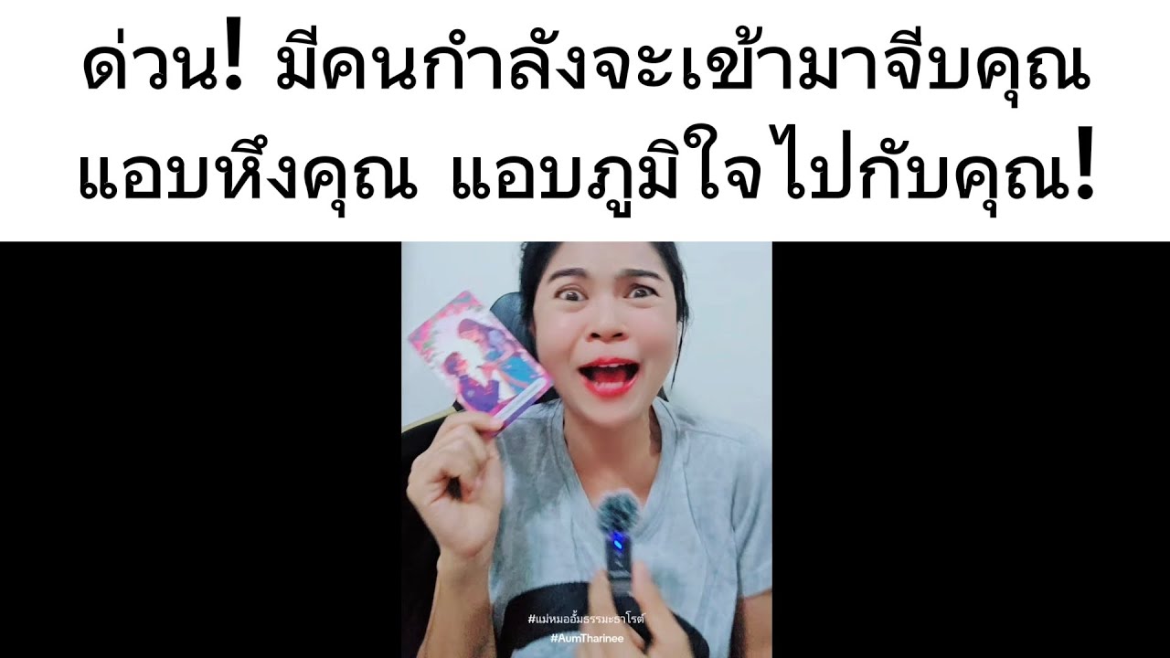 ด่วน! มีคนกำลังจะเข้ามาจีบคุณ เขาแอบหึงคุณ และแอบภูมิใจไปกับคุณในทุก ๆ เรื่องตลอด #AumTharinee 