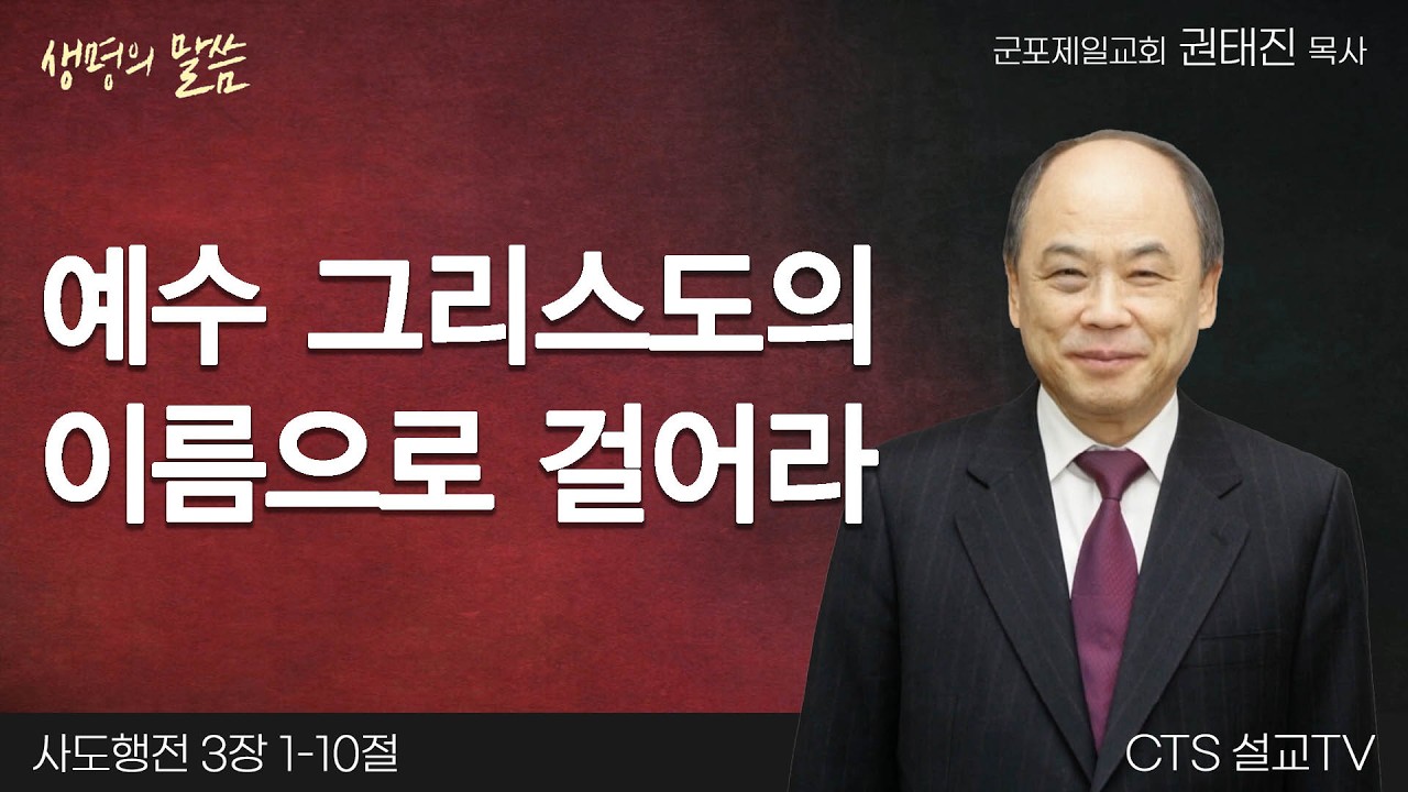 예수 그리스도의 이름으로 걸어라(사도행전 3:1-10) | 권태진 목사 | 군포제일교회 | 생명의 말씀
