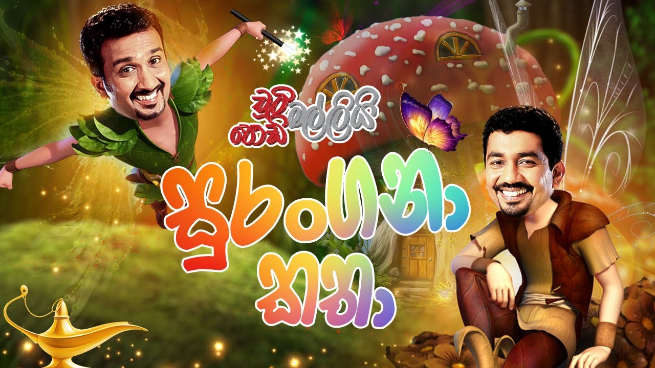 Chooty Malli Podi Malli | Suranagana Katha (සුරංගනා කතා)