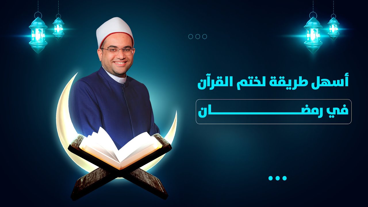 أسهل طريقة لختم القرآن في شهر #رمضان 🌙❗️ دكتور أحمد البصيلي الأزهري